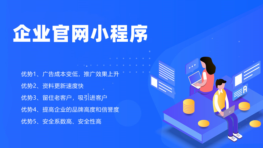 小程序?qū)ζ髽I(yè)有哪些優(yōu)勢？