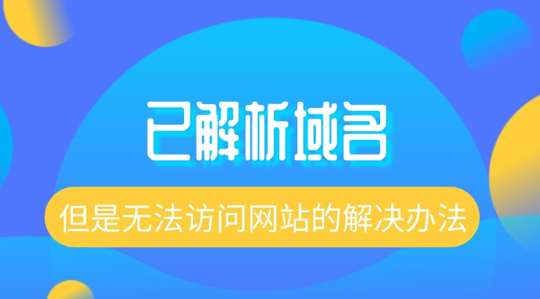 域名解析到服務(wù)器后無法訪問怎么解決？