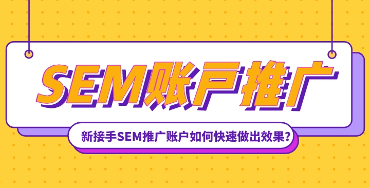 SEM新接手賬戶，需要做哪些準(zhǔn)備？