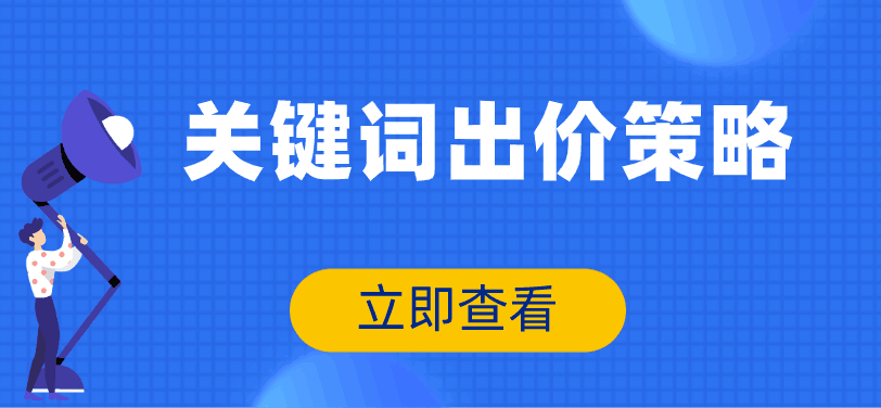 百度競價推廣如何給關(guān)鍵詞出價？