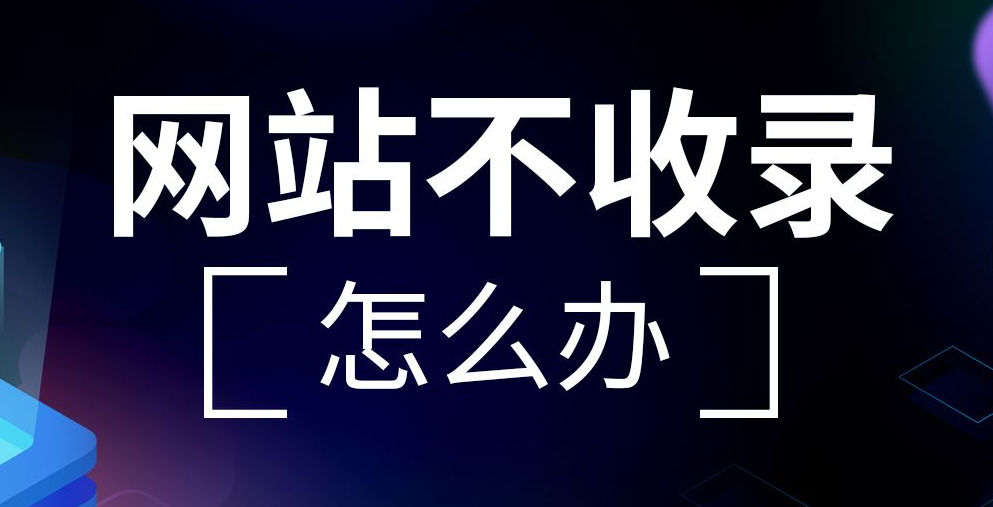 網(wǎng)站沒有被收錄怎么辦