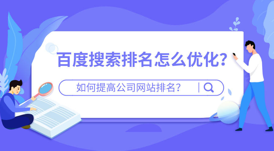 網(wǎng)站怎么優(yōu)化提高排名靠前？
