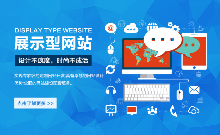 什么是展示型網(wǎng)站？有哪些特點(diǎn)？
