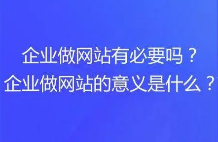 現(xiàn)在做企業(yè)網(wǎng)站還有用么？有公司覺得官網(wǎng)沒必要？有多少人這樣覺得？