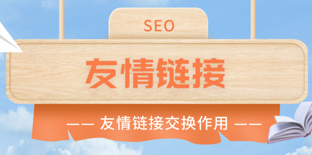 友情鏈接交換要注意哪些問題？