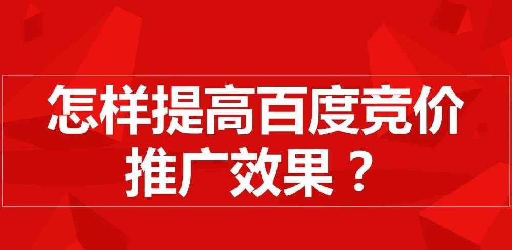 百度競價推廣：賬戶效果不穩(wěn)定怎么調(diào)整？