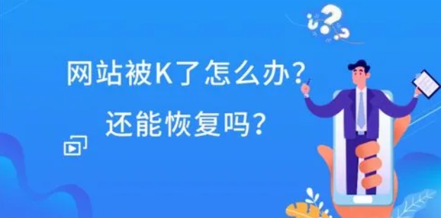 網(wǎng)站被k剩下一個首頁怎么處理？