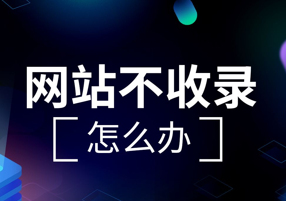 網(wǎng)站上線快兩個月了，首頁不收錄只收錄內(nèi)容頁是什么問題？