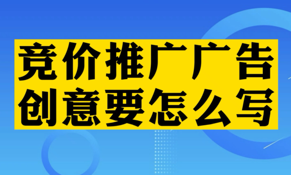 還在為撰寫競價推廣創(chuàng)意發(fā)愁？掌握這三點，寫創(chuàng)意保質(zhì)保量！