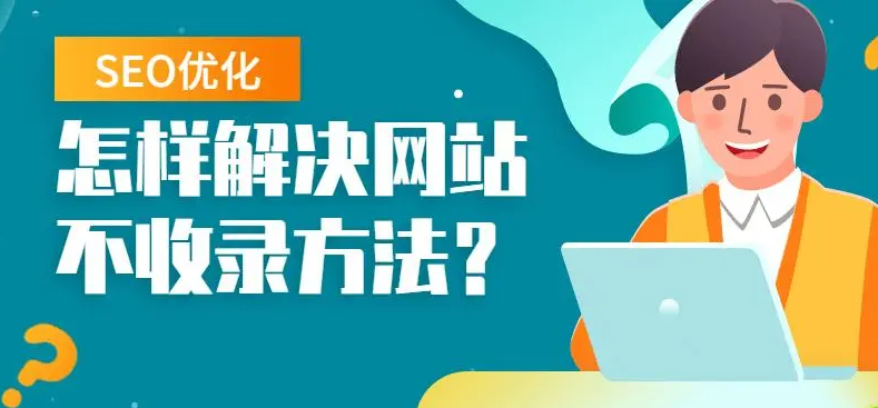 網(wǎng)站每天發(fā)原創(chuàng)但就是不收錄要怎么辦？