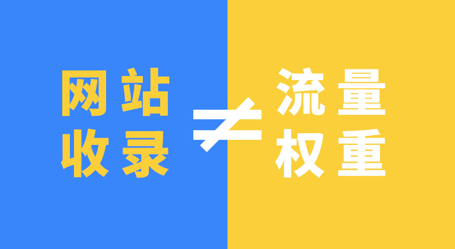 網(wǎng)站有收錄卻沒流量是什么問題？