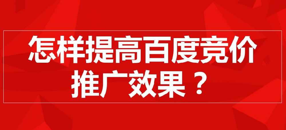 百度競(jìng)價(jià)推廣怎么樣才有效果？