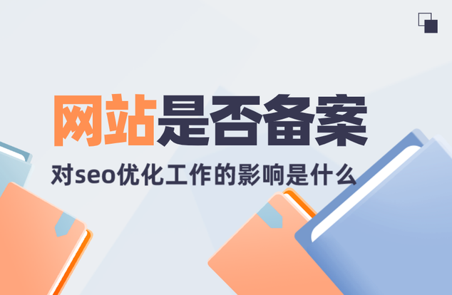沒有備案的網(wǎng)站會(huì)收錄嗎？