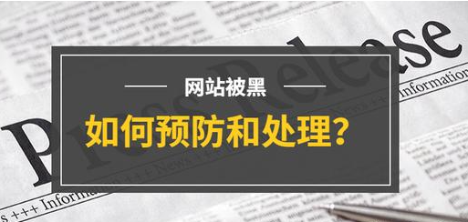 網(wǎng)站被黑怎么處理？