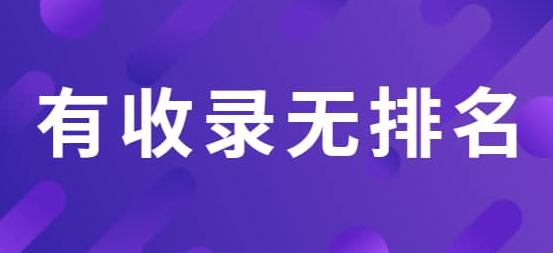 網(wǎng)站有收錄沒有排名該怎么辦？