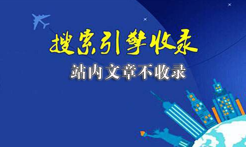 網(wǎng)站未收錄的文章怎么讓收錄起來？