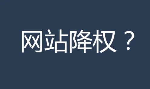 網(wǎng)站收錄了又消失了是什么問題？
