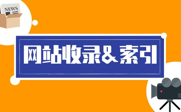 網(wǎng)站索引量為什么比收錄量多？