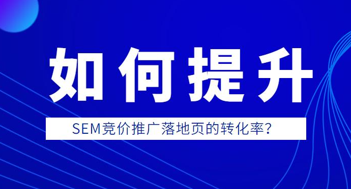 競價(jià)推廣落地頁怎么提高轉(zhuǎn)化？
