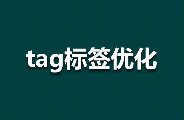 網(wǎng)站tag標(biāo)簽聚合頁還有用嗎？