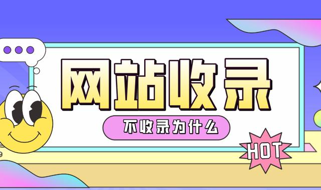 企業(yè)站是不是很難收錄？
