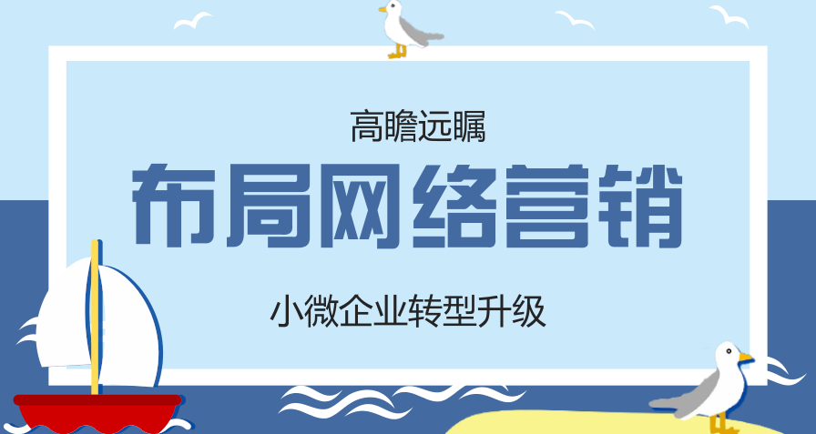 企業(yè)做網(wǎng)絡(luò)營銷推廣如何避免被處罰？