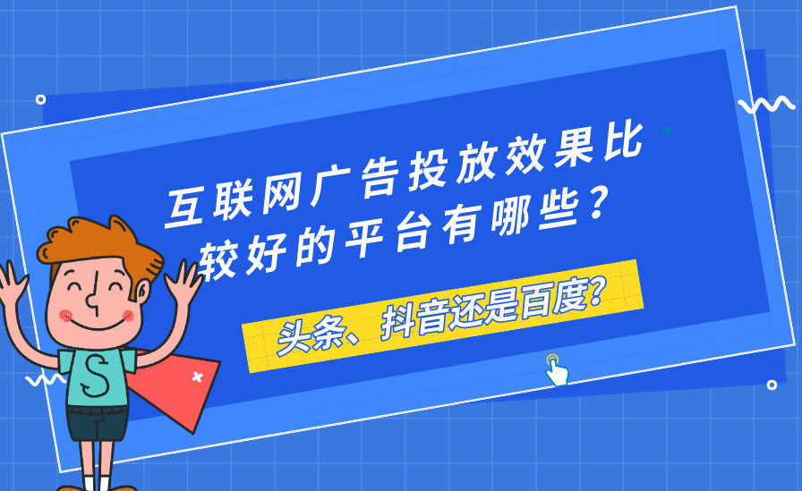 廣告投放抖音VS百度哪個(gè)平臺(tái)好？
