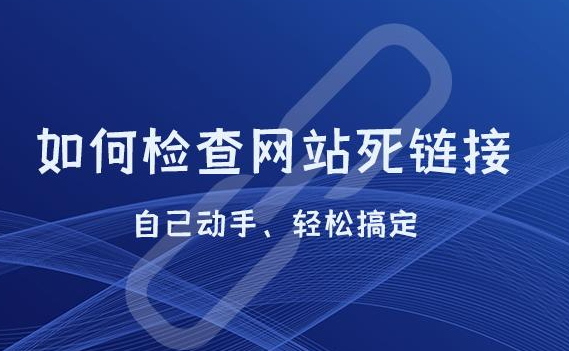 網(wǎng)站死鏈被百度收錄了該怎么處理？