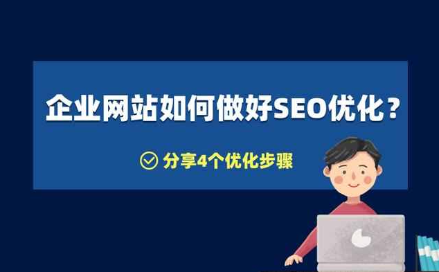 企業(yè)站怎么優(yōu)化比較好？