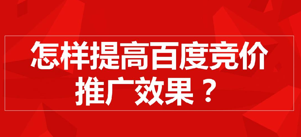 百度競價推廣怎么樣才有效果？