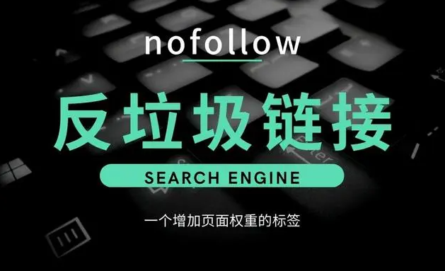 nofollow標(biāo)簽對蜘蛛有沒有影響？
