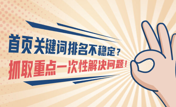 網(wǎng)站排名不穩(wěn)定如何解決?