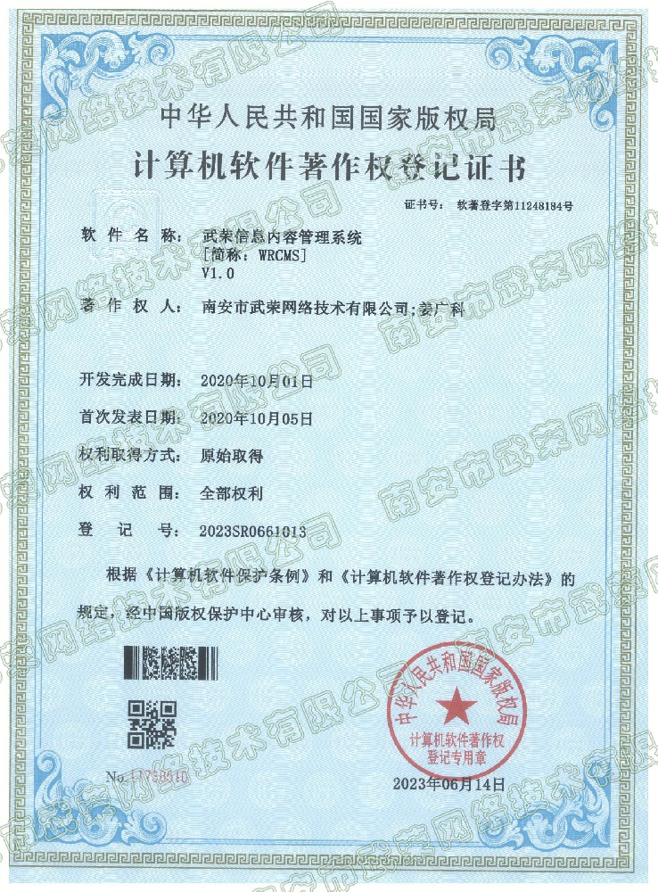 軟著 | 武榮信息內(nèi)容管理系統(tǒng)簡(jiǎn)稱[WRCMS]軟件著作權(quán)登記證書(shū)