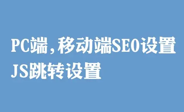 網(wǎng)站移動(dòng)端已經(jīng)做了跳轉(zhuǎn)適配，那么還需要做一個(gè)JS代碼的跳轉(zhuǎn)嗎？