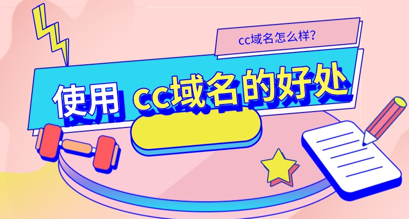 cc的域名會(huì)影響百度收錄嗎？