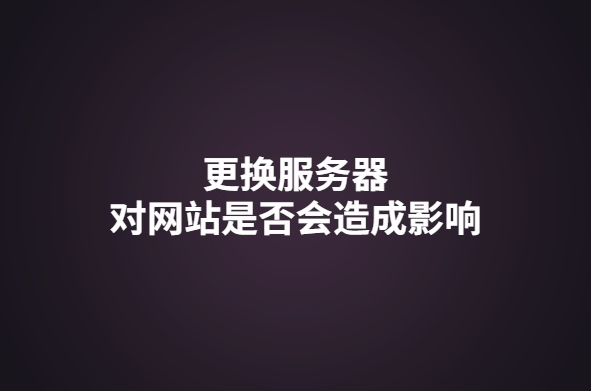 網(wǎng)站更換服務(wù)器對(duì)關(guān)鍵詞排名有影響嗎?
