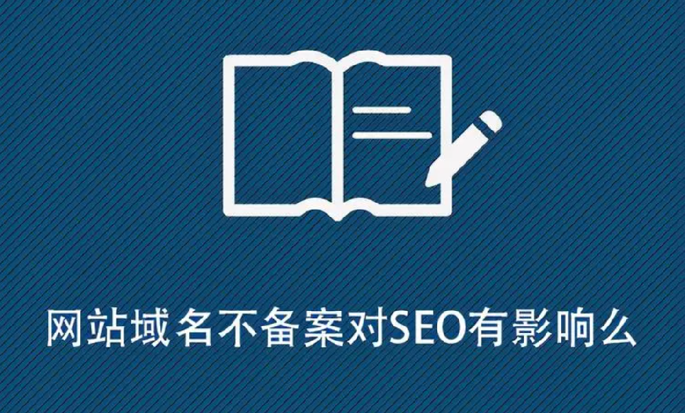 網(wǎng)站沒(méi)有備案影響排名嗎？
