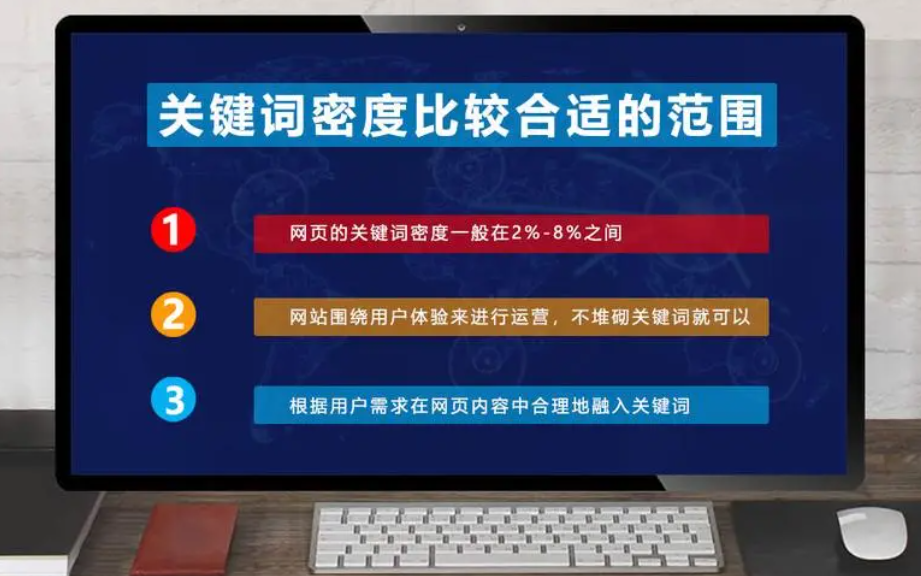 網(wǎng)站關(guān)鍵詞密度太高，怎么控制合理的密度？