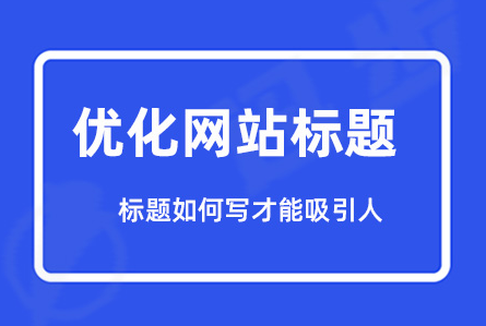 網(wǎng)站標(biāo)題改了多久能恢復(fù)更新？