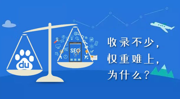 收錄了沒權(quán)重，收錄又有何用？