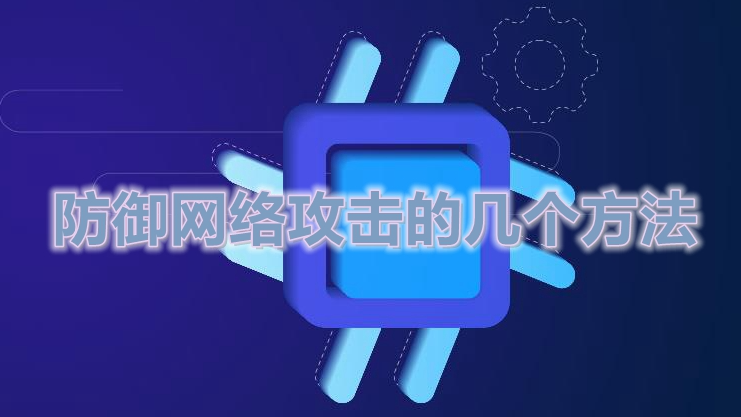 網(wǎng)站被人攻擊導(dǎo)致打不開怎么辦？