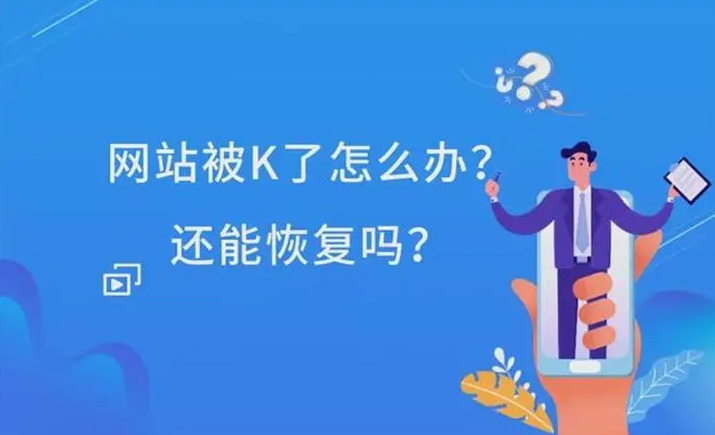 網(wǎng)站被K嚴(yán)重怎么優(yōu)化可以恢復(fù)？
