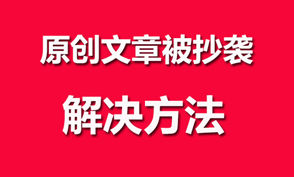 如何防止網(wǎng)站內(nèi)容被抄襲？