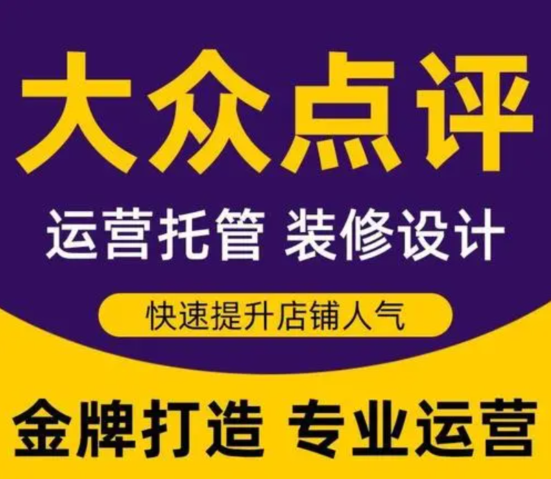 美團點評代運營——嚴選運營商，杜絕天花亂墜的保障，真實為您做好商家運營！