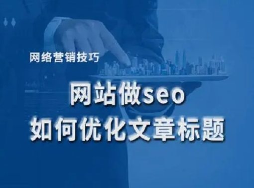 網(wǎng)站文章標(biāo)題添加雙引號(hào)有不利影響嗎?