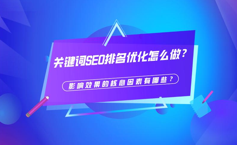 如何提高SEO排名？