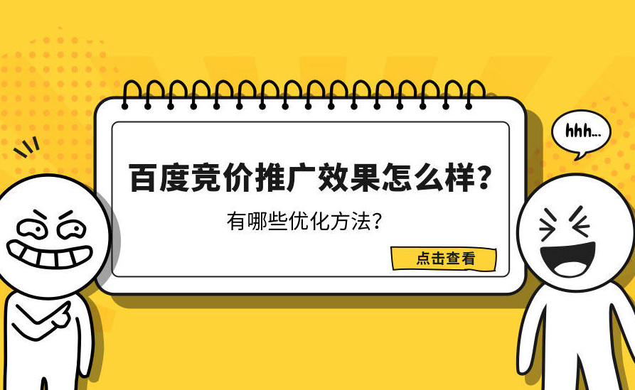 百度競價(jià)推廣怎么樣才有效果？