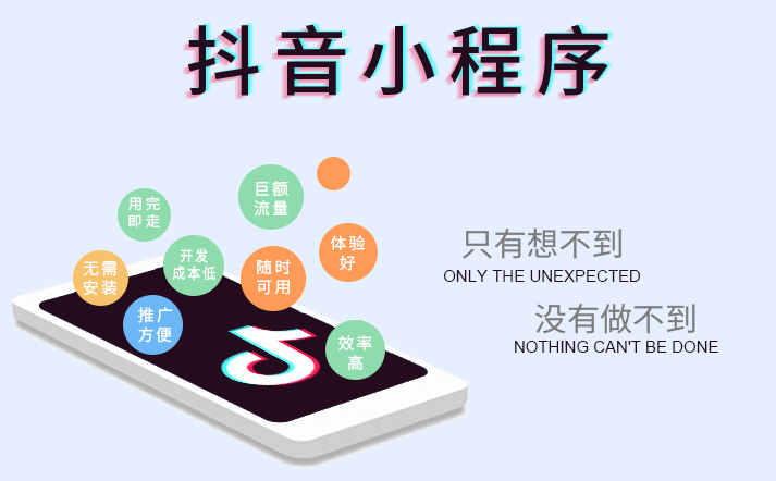 抖音小程序震撼來襲，搶占企業(yè)營銷新賽道！