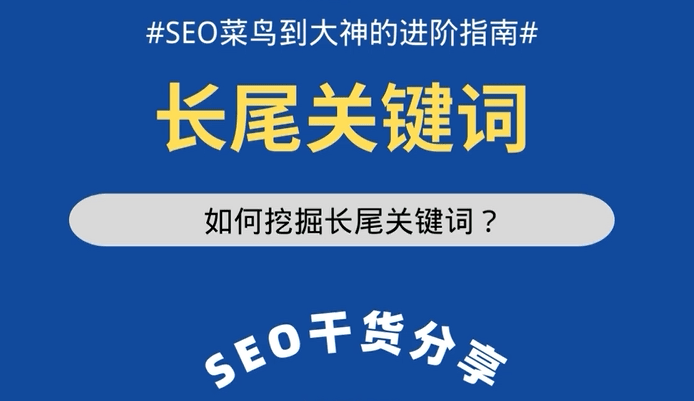 SEO優(yōu)化不佳？你利用好長尾關鍵詞了嗎？