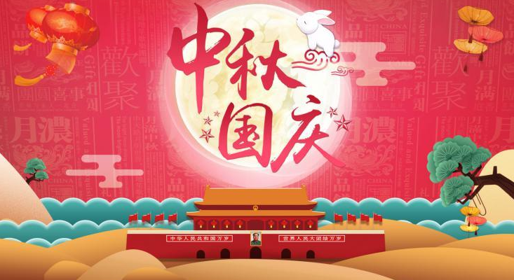 祝您國慶·中秋節(jié)日快樂！